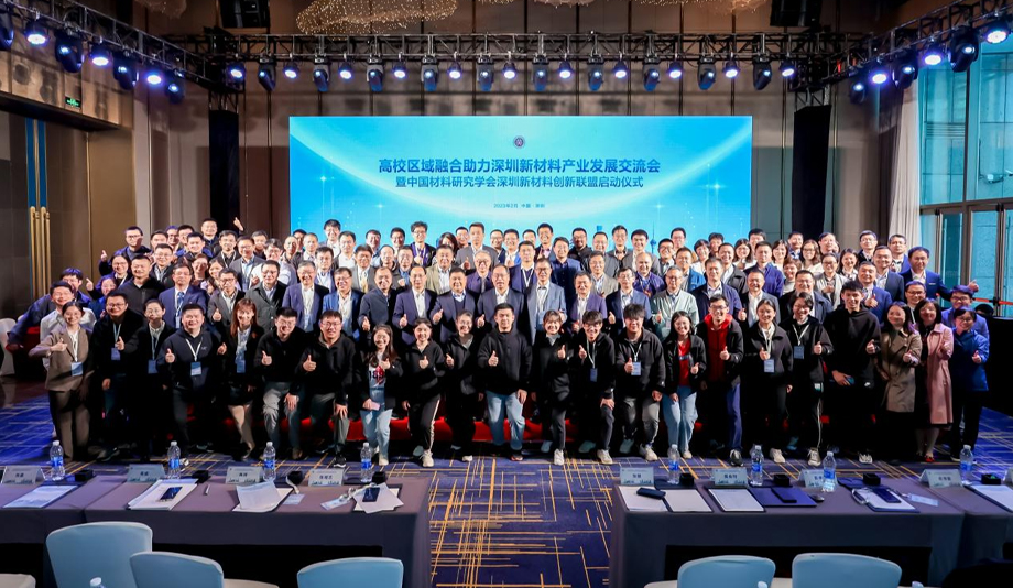 高校区域融合助力深圳新材料产业发展交流会暨中国材料研究学论坛成功举办
