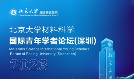 2023年北京大学材料科学国际青年学者论坛成功举办