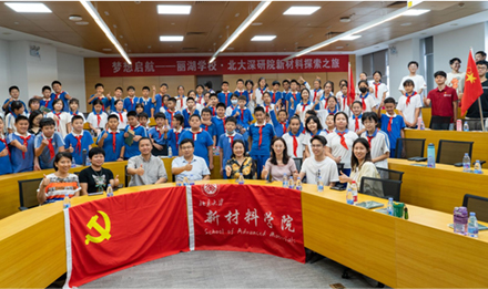 “梦想起航”-丽湖学校·北大深研院新材料探索之旅